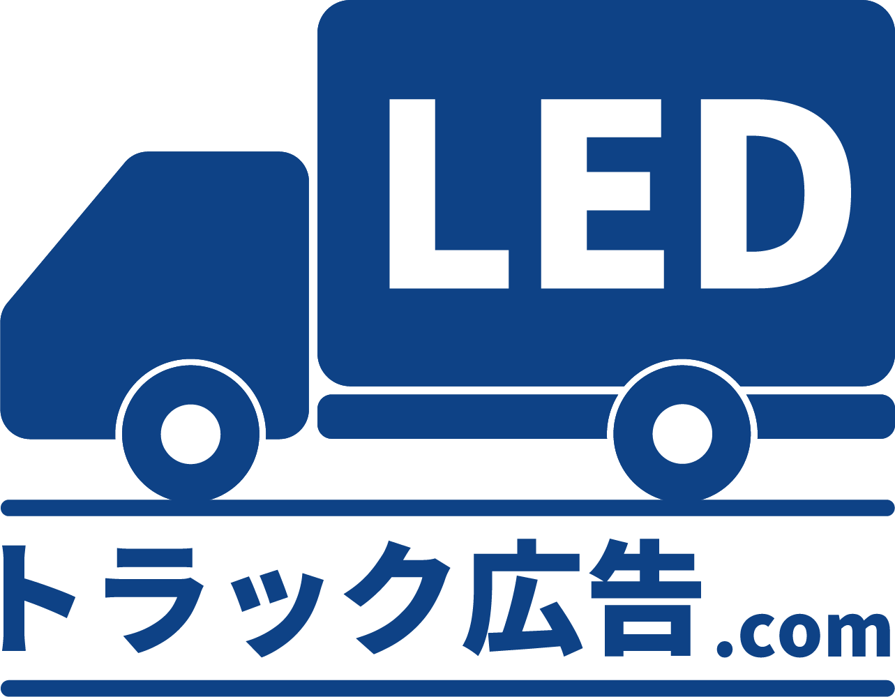 LED トラック広告.com